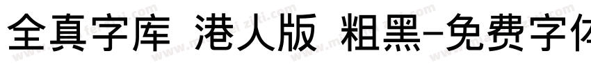 全真字库 港人版 粗黑字体转换